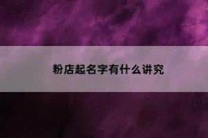 2024商店起名字大全 商店起名