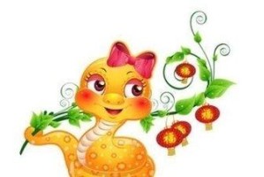 如何和属蛇的人相处 相处最大的难题