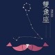 12星座哪个星座男生最渣特别滥情