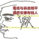 面相细节判断有钱人 谁能成为有钱人