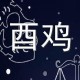 浮图塔2024年1月份生肖鸡运程