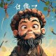 属狗男人的性格性格