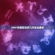 博学多才是形容哪些生肖 学习能力很强