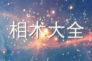 为你揭秘相学上额头和眼睛代表什么