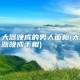 年轻有为男人手相究竟如何事业顺利