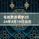 2024男孩适合取啥名字好听顺口
