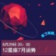 寂多蔓生2024年7月十二星座运势
