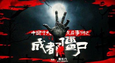 十大灵异事件之95成都僵尸事件