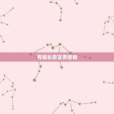 掌心痣是福是祸 掌心长痣到底好不好