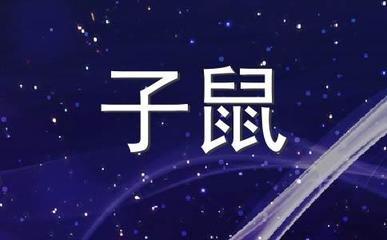 泓翔老师2024年1月生肖鼠运势