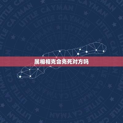 什么叫相刑生肖 属相相刑会克死人吗