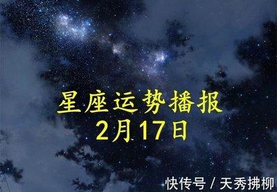 2月17日出生命运如何和星座是什么