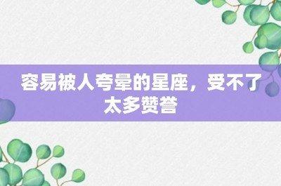 最经不住夸的星座 承受不住夸奖的人