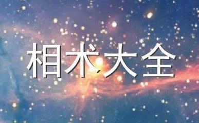 为你揭秘相学上额头和眼睛代表什么