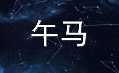 郑博士:属马的人2024年龙年运势