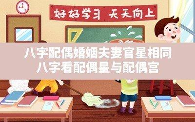 八字看配偶星 配偶星和配偶宫的关系