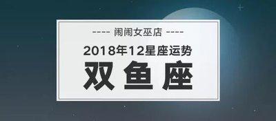 闹闹女巫店2024年6月双鱼座运势