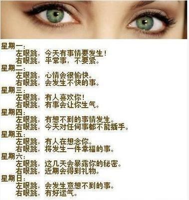 眼皮跳测吉凶星期(眼皮跳测吉凶星期)