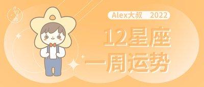 Alex十二星座运势2024年3月