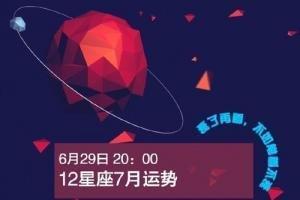 寂多蔓生2024年7月十二星座运势