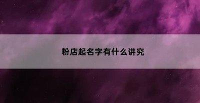 2024商店起名字大全 商店起名