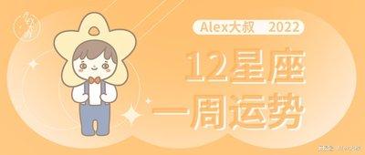 Alex是大叔2024年十二星座运势