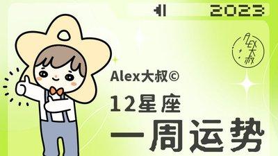 Alex是大叔2024年十二星座运势