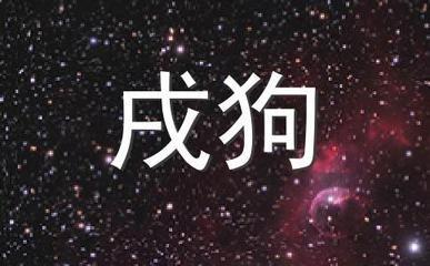 出生于58年的戌狗如何避免命犯太岁?