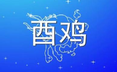 龙年分别是哪一年 属鸡人是什么年份出生