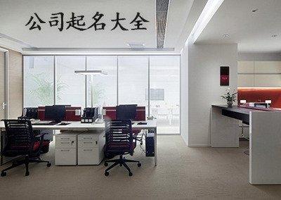 给公司起名需要考虑些什么?为什么?