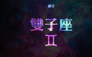 水蓝色眼泪2024年7月射手座运势