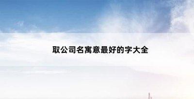 网络公司起名的技巧分析 什么样的名字最好?