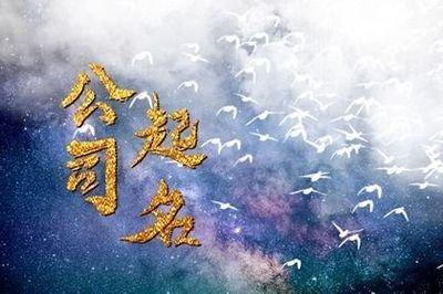 哪些公司企业名字让人印象深刻?掌握起名方法