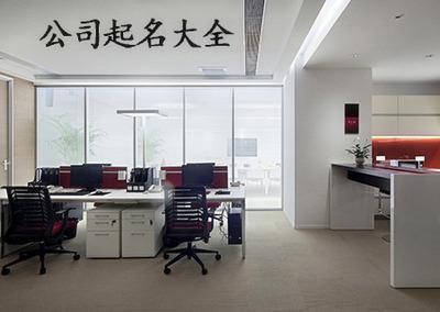 外贸公司起名字大全 好听的外贸公司名字