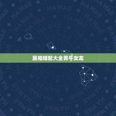 在龙年出生的人姻缘婚配怎么样 与哪些生肖最配