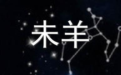 2024生肖羊感情运势 属羊人龙年结婚好不好