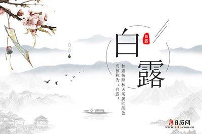 2024年白露是几月几日,2024年白露是哪天