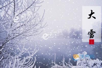 2024年大雪是几月几日,2024年大雪是哪天