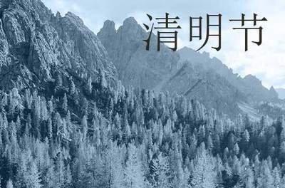 2024年清明是什么时候 2024清明节气是哪天
