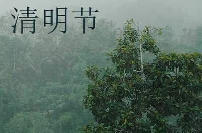 2024年清明是什么时候 2024清明节气是哪天