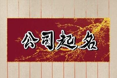 2024公司名称大全 2024年怎么给公司起名