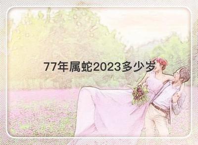 2024年属蛇的几岁 属蛇人2024年多大年纪